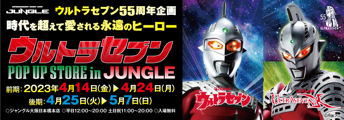 ウルトラセブン55周年企画 ウルトラセブンPOP UP STORE in JUNGLE大阪 