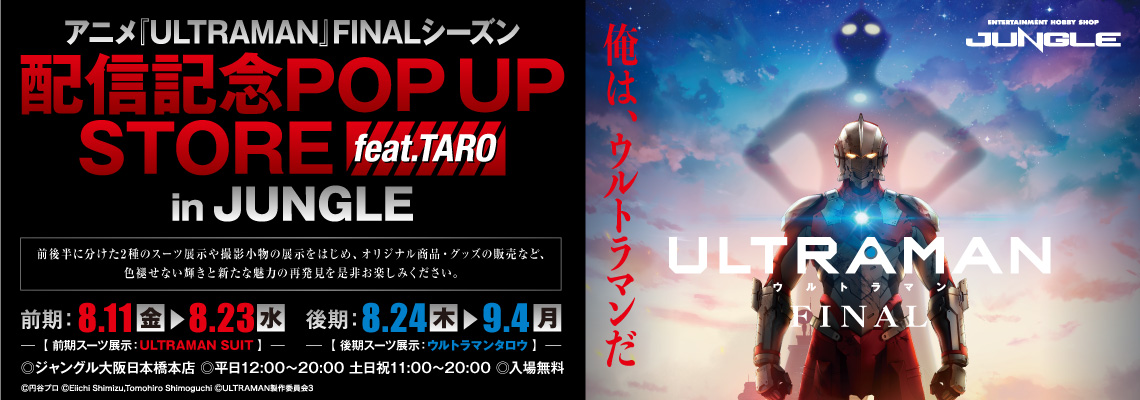 アニメ『ULTRAMAN』FINALシーズン配信＆『ウルトラマンタロウ