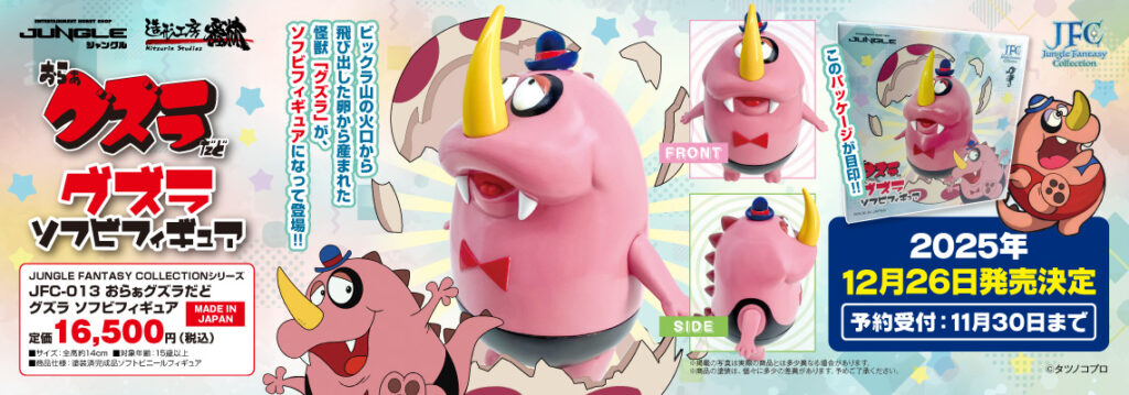 タツノコプロの名作「おらぁグズラだど」より、のんきで優しい怪獣