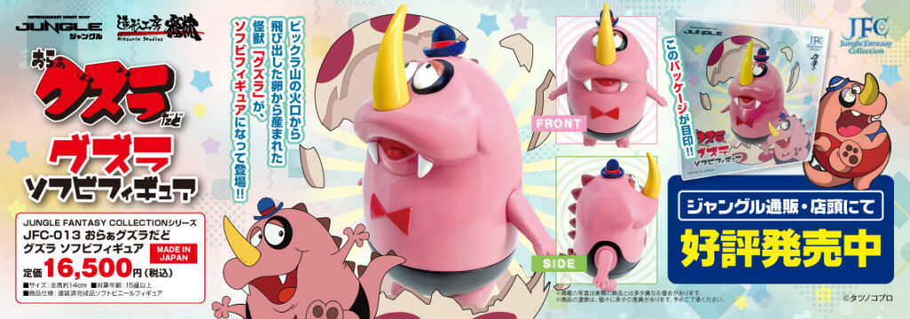 タツノコプロの名作「おらぁグズラだど」より、のんきで優しい怪獣