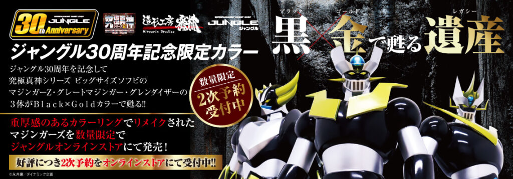 匿名様　オーダー商品 究極真神シリーズ ビッグサイズソフビがジャングル30周年記念限定