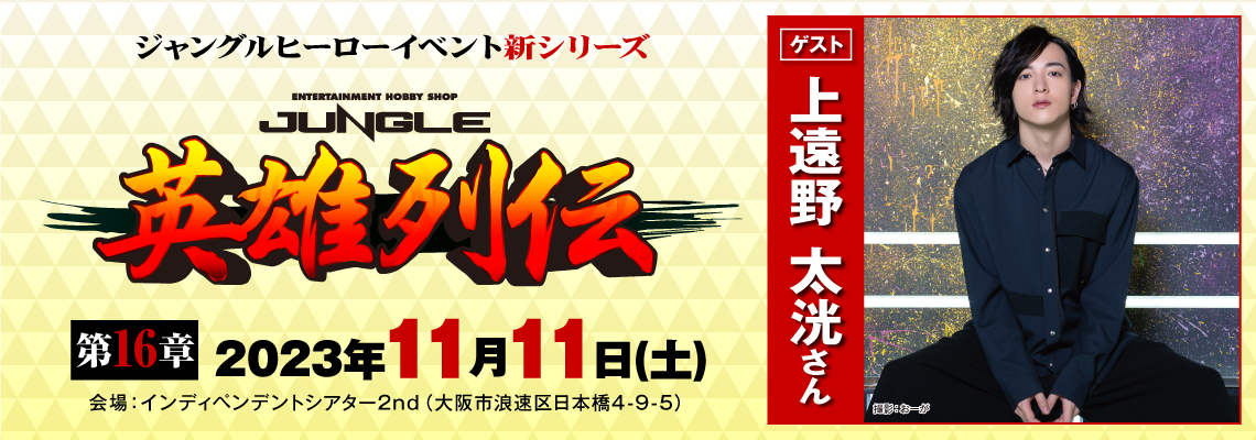 ヒーローファン必聴の トークショー開催！！【英雄列伝 第16章】ゲスト