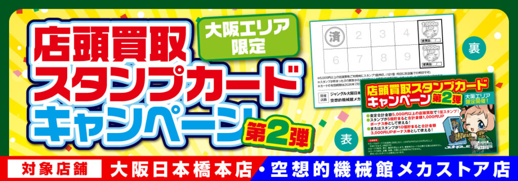 大阪エリア限定！店頭買取スタンプカードキャンペーン第2弾