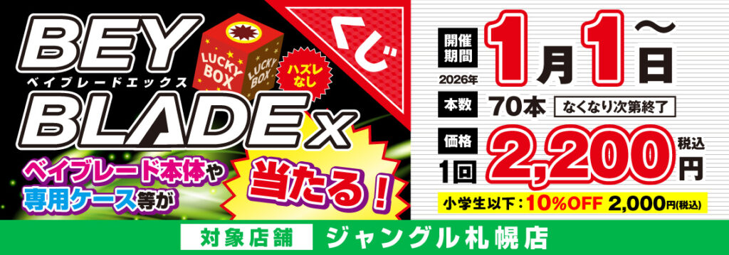 ハズレなし！】ベイブレードくじ - エンターテインメントホビー