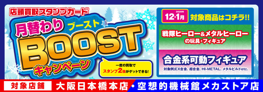 2025年12月・2026年1月】月替りブーストキャンペーン