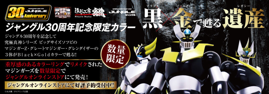 究極真神シリーズ ビッグサイズソフビがジャングル30周年記念限定