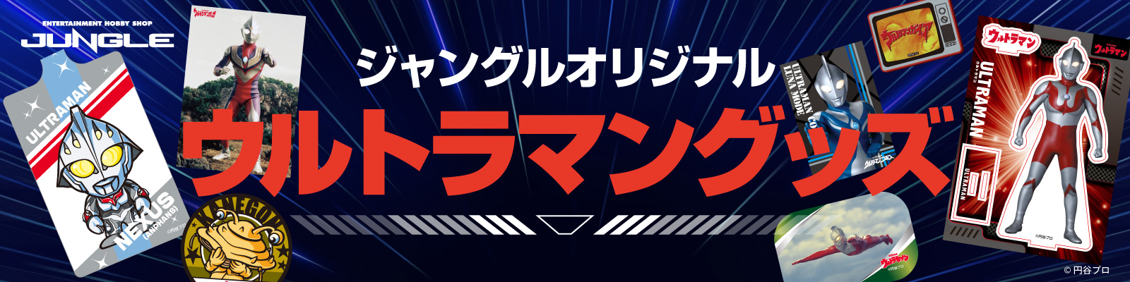 ウルトラマングッズ一覧